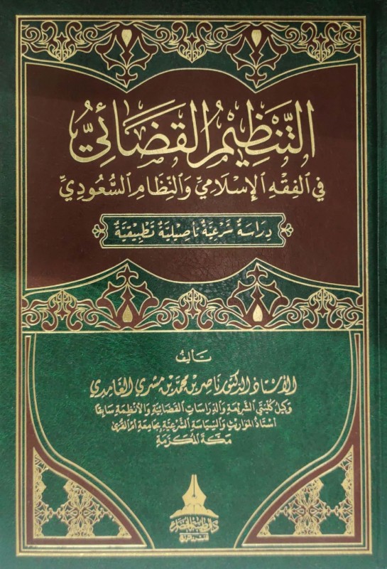 التنظيم القضائي في الفقه الإسلامي و النظام السعودي دراسة شرعية تأصيلية تطبيقية