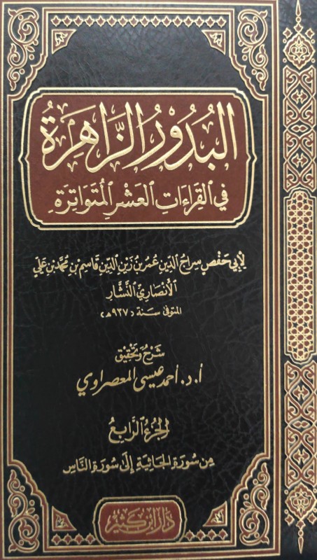 البدور الزاهرة في القراءات العشر المتواترة 4/1 ابن كثير