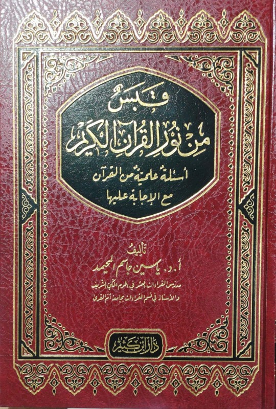 قبس من نور القرآن الكريم أسئلة علمية من القرآن مع الإجابة عليها