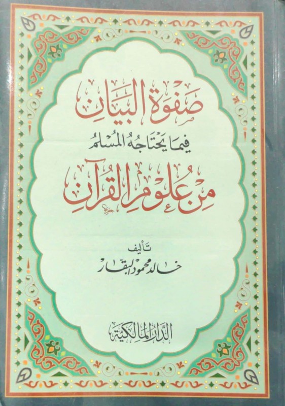 صفوة البيان فيما يحتاجه المسلم من علوم القرآن