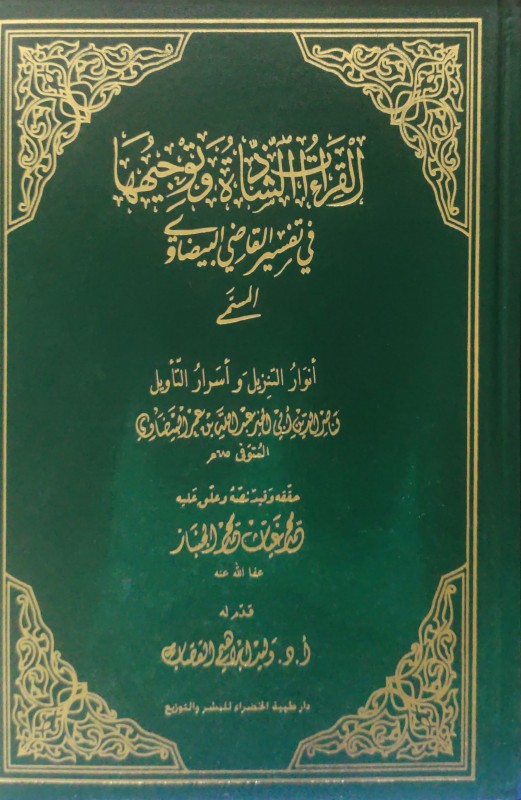 القراءات الشاذة وتوجيهها في تفسير القاضي البيضاوي