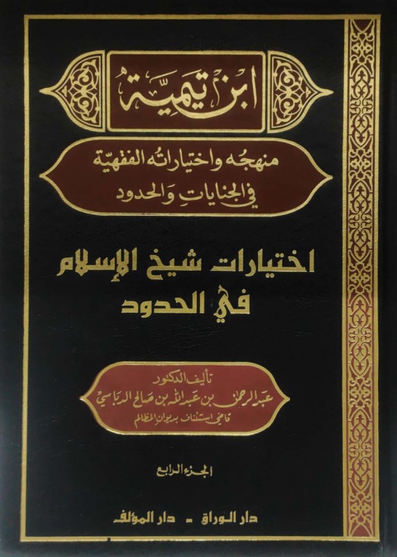 ابن تيمية منهجه واختياراته الفقهية في الجنايات و الحدود ( اختيارات شيخ الإسلام في الحدود 4/1 )