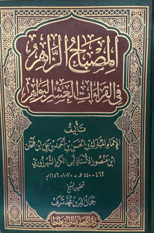 المصباح الزاهر في القراءات العشر البواهر 4/1