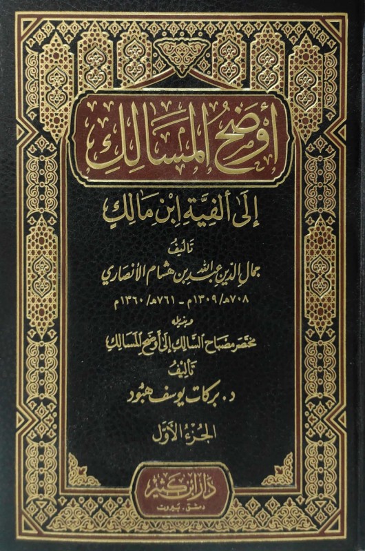 أوضح المسالك إلى الفية ابن مالك مختصر مصباح السالك إلى أوضح المسالك 2/1