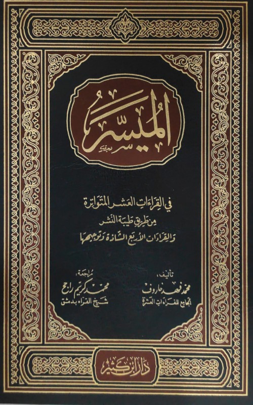 الميسر في القراءات العشر المتواترة من طريق طيبة النشر والقراءات الأربع الشاذة وتوجيهها