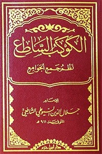 الكوكب الساطع نظم جمع الجوامع 10×15 شاموا فلكسي