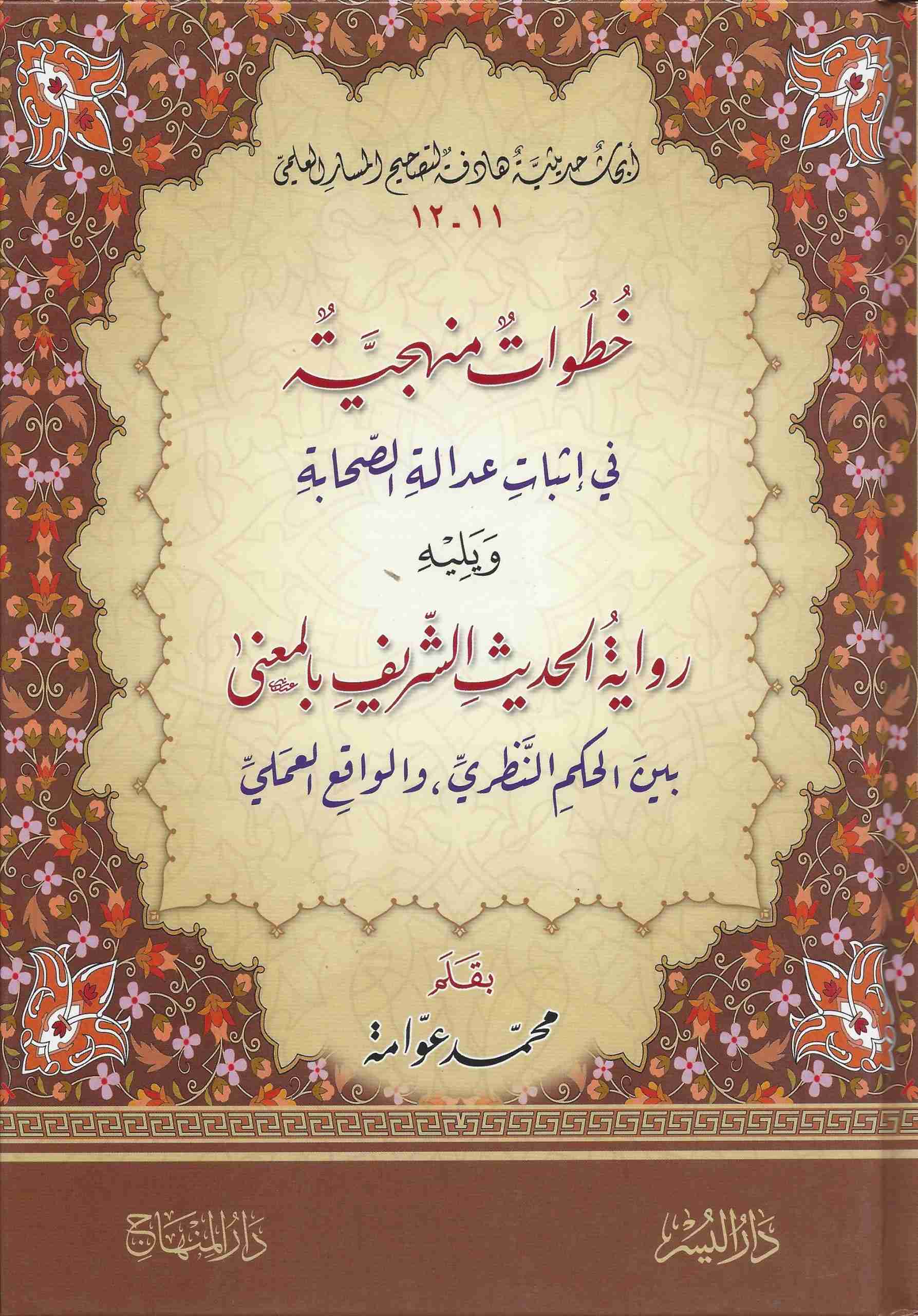 خطوات منهجية في إثبات عدالة الصحابة-رواية الحديث الشريف بالمعنى-أبحاث حديثية هادفة11-12