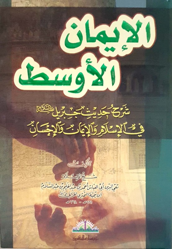 الإيمان الأوسط شرح حديث جبريل في الإسلام والإيمان والإحسان