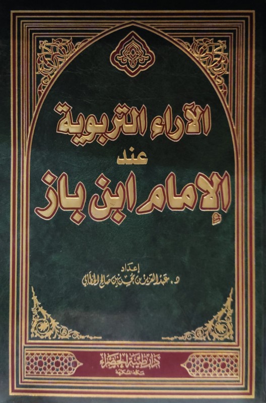 الآراء التربوية عند الإمام ابن باز