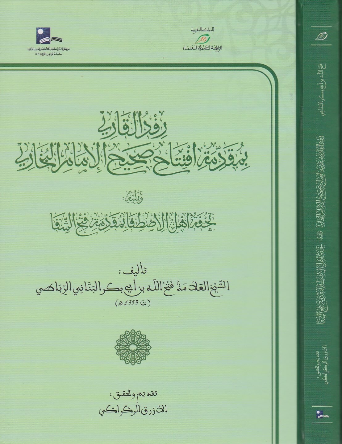 رفد القاري بمقدمة افتتاح صحيح البخاري ويليه تحفة أهل الاصطفا بمقدمة فتح الشفا