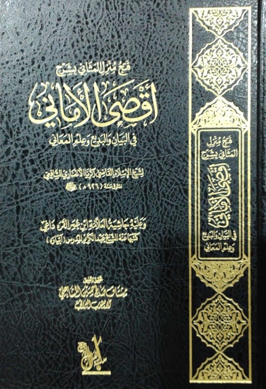 فتح منزل المثاني بشرح أقصى الأماني في البيان والبديع وعلم المعاني وعليه حاشية ابن عمر القره داغي