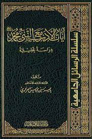 آيات الأدب مع النبي محمد صل الله عليه وسلم دراسة تحليلية