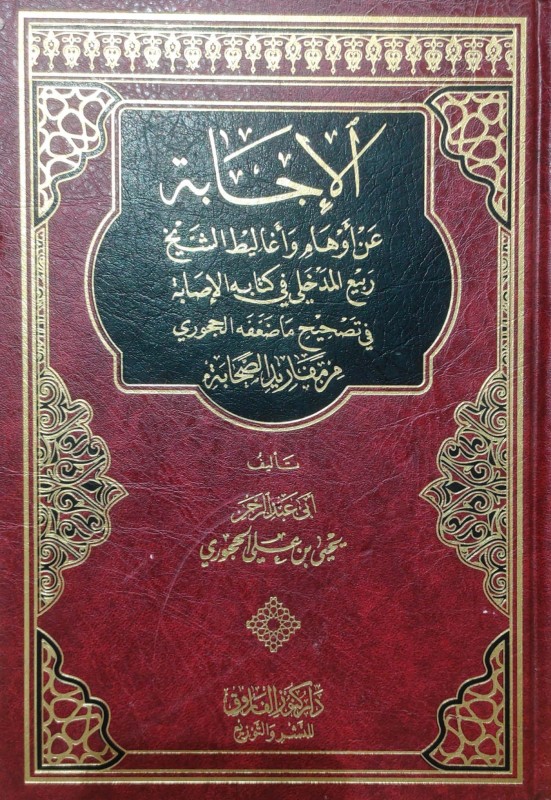 الإجابة عن أوهام وأغاليط الشيخ ربيع المدخلي في كتابه الإصابة في تصحيح ماضعفه الحجوري من مفاريد الصحابة