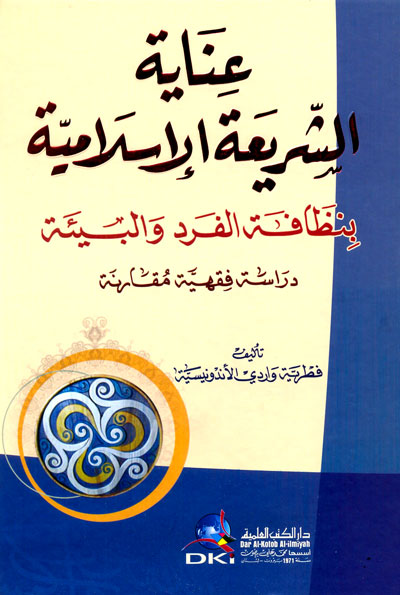 عناية الشريعة الإسلامية بنظافة الفرد والبيئة دراسة فقهية مقارنة