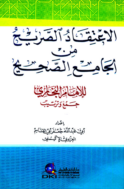 الاعتقاد الصريح من الجامع الصحيح للإمام البخاري جمع وترتيب