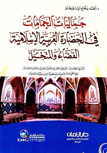 جماليات الحمامات في الحضارة العربية الإسلامية الفضاء و المتخيل