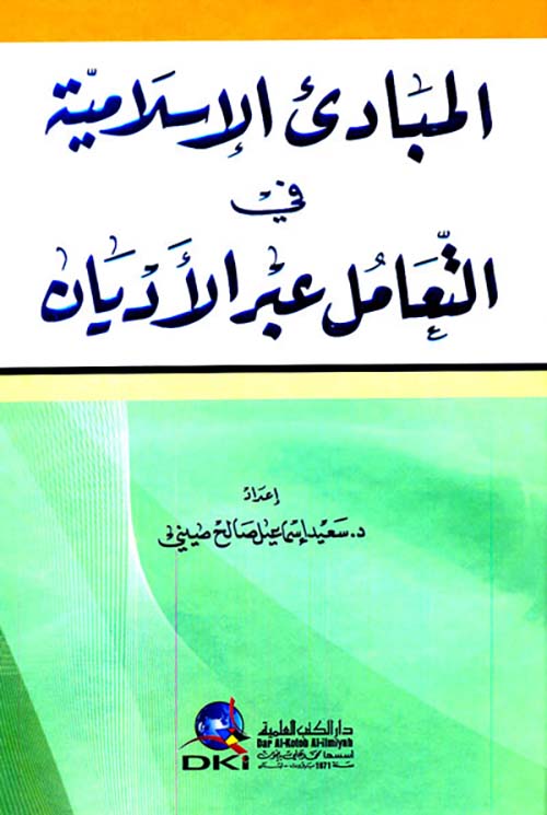 المبادئ الإسلامية في التعامل عبر الأديان