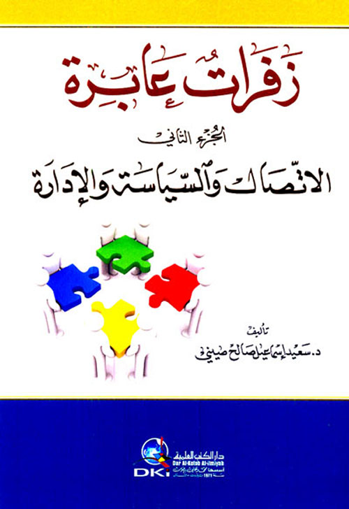 زفرات عابرة ج 2 ( الاتصال والسياسة والإدارة )