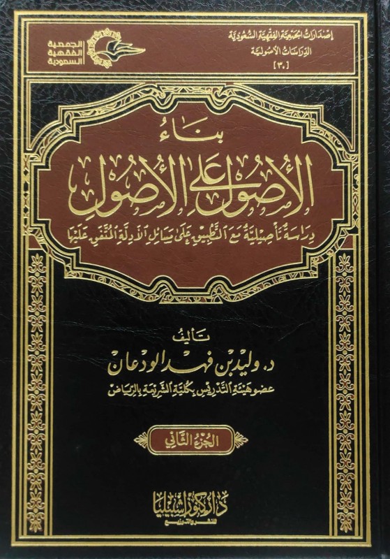 بناء الأصول على الأصول دراسة تأصيلية مع التطبيق على مسائل الأدلة المتفق عليها 2/1