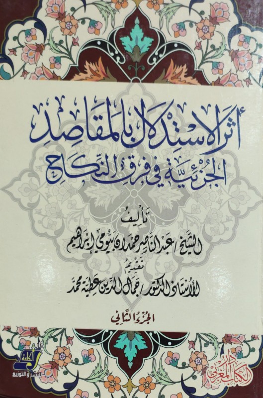 أثر الاستدلال بالمقاصد الجزئية في فرق النكاح 2/1