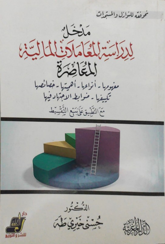 مدخل لدراسة المعاملات المالية المعاصرة مفهومها - أنواعها مع التطبيق على بيع التقسيط