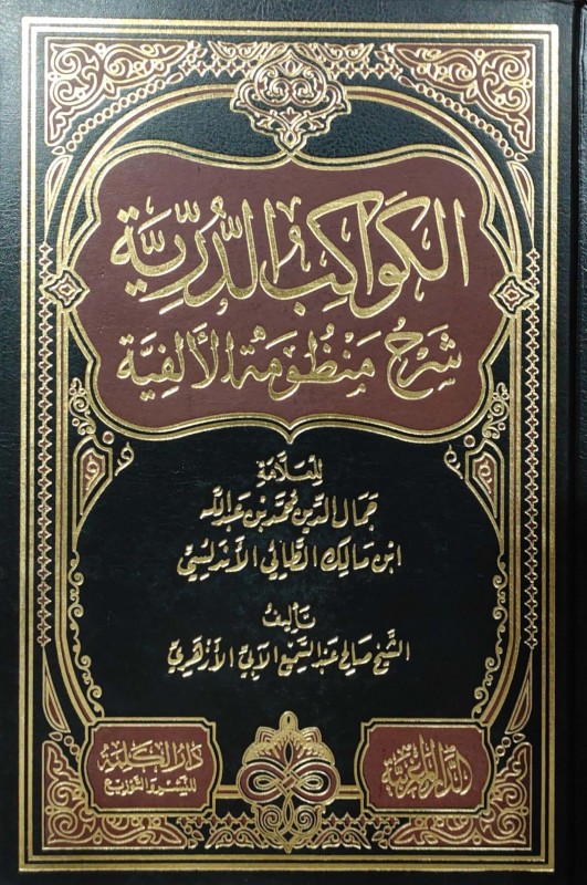 الكواكب الدرية شرح منظومة الألفية