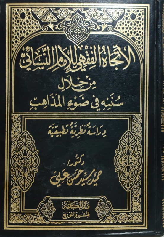 الاتجاه الفقهي للامام النسائي من خلال سننه في ضوء المذاهب