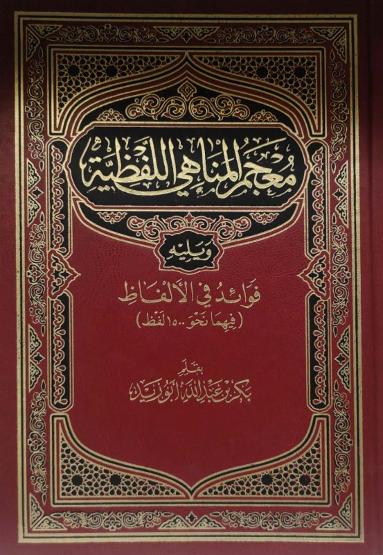 معجم المناهي اللفظية ويليه فوائد في الألفاظ فيهما نحو 1500 لفظ