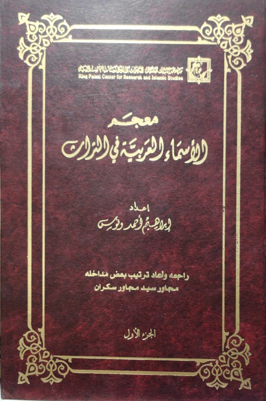 معجم الأسماء العربية في التراث 2/1