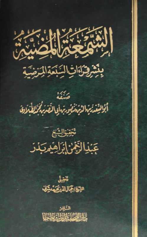 الشمعة المضية بنشر قراءات السبعة المرضية