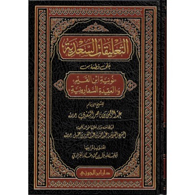 التعليقات السعدية على قطعة من نونية ابن القيم والعقيدة السفارينية