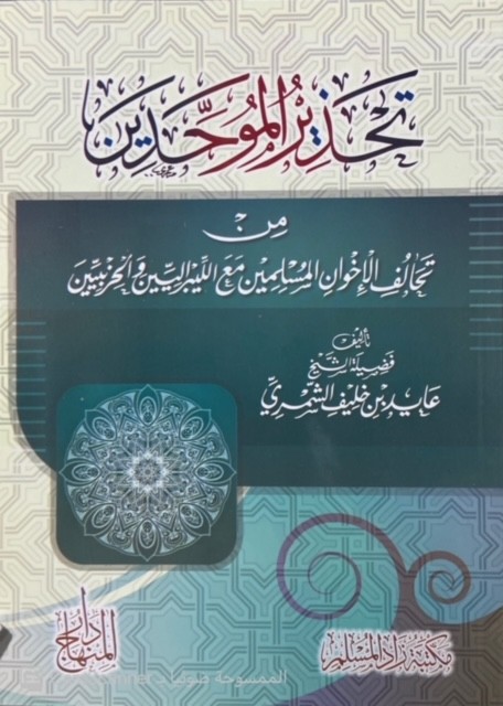 تحذير الموحدين من تحالف الإخوان المسلمين مع الليبراليين والحزبيين