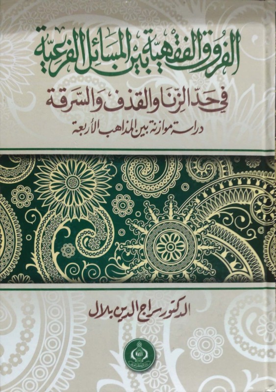 الفروق الفقهية بين المسائل الفرعية في حد الزنا والقذف والسرقة دراسة بين المذاهب الأربعة