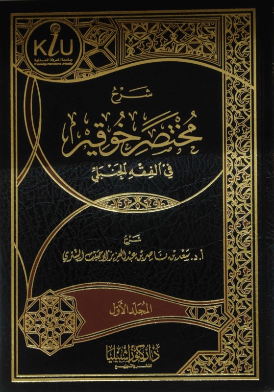 شرح مختصر خوقير في الفقه الحنبلي 2/1