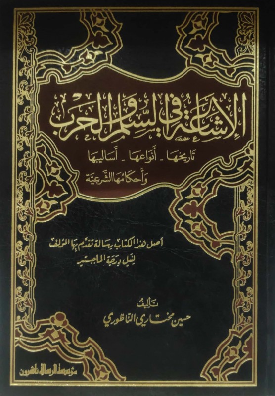 الإشاعة في السلم والحرب تاريخها - أنواعها - أساليبها وأحكامها الشرعية