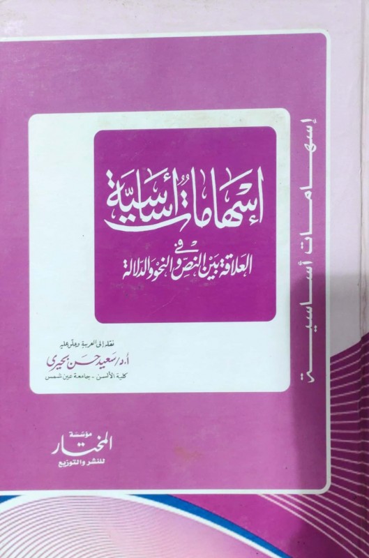 إسهامات أساسية في العلاقة بين النص والنحو والدلالة