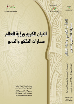 القرآن الكريم ورؤية العالم مسارات التفكير والتدبير