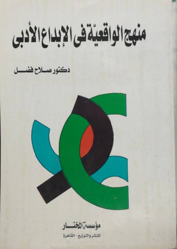 منهج الواقعية في الإبداع الأدبي