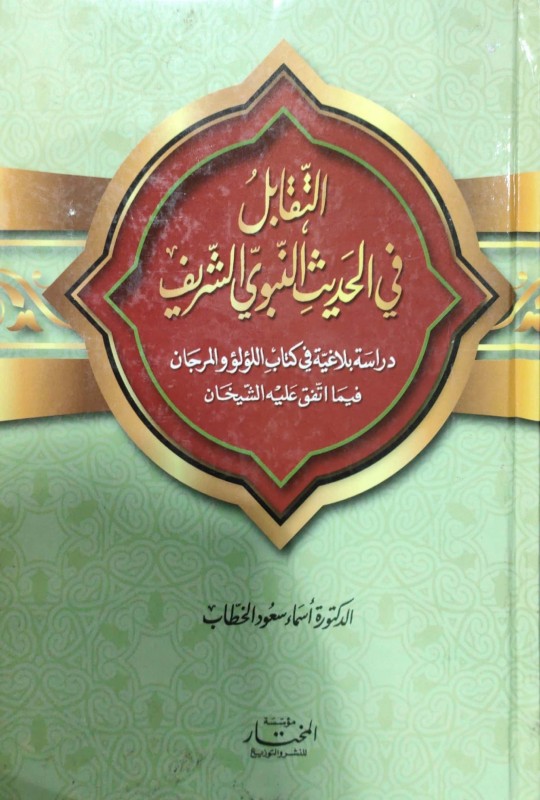 التقابل في الحديث النبوي الشريف دراسة بلاغية في كتاب الؤلؤ والمرجان