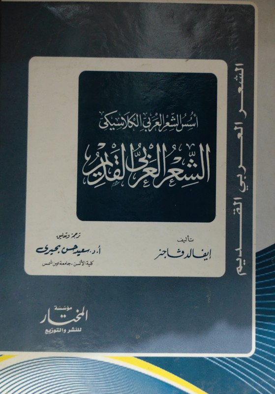 أسس الشعر العربي الكلاسيكي الشعر العربي القديم