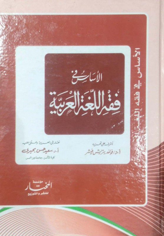 الأساس في فقه اللغة العربية