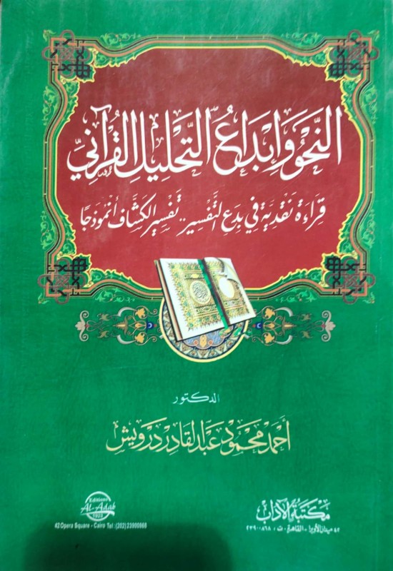 النحو وإبداع التحليل القرآني قراءة نقدية في بدع التفسير الكشاف انموذجا