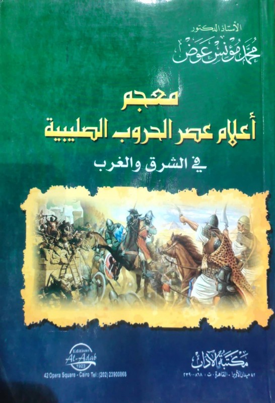 معجم أعلام عصر الحروب الصليبية في الشرق والغرب