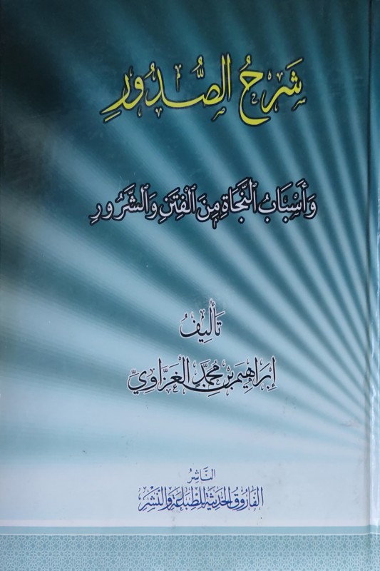 شرح الصدور وأسباب النجاة من الفتن والشرور