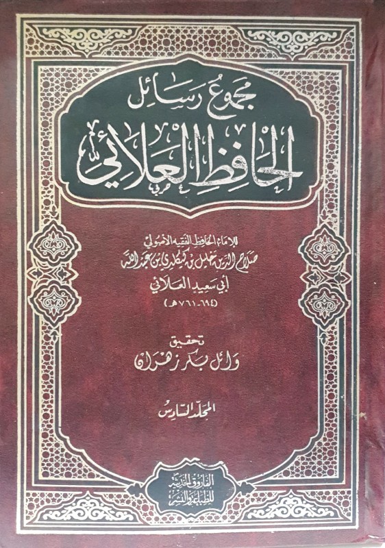 مجموع رسائل الحافظ العلائي ج 6