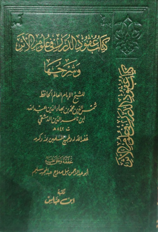 كتاب عقود الدرر في علوم الأثر وشرحها