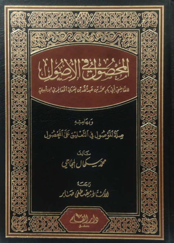 المحصول في الأصول وبهامشه صلة الموصول في التعليق على المحصول