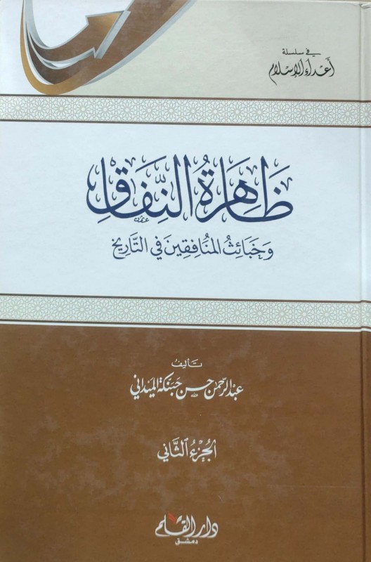 ظاهرة النفاق 2/1