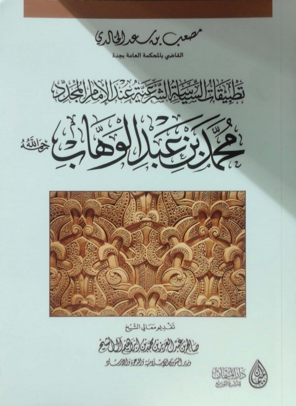 تطبيقات السياسة الشرعية عند الإمام المجدد محمد عبدالوهاب رحمه الله