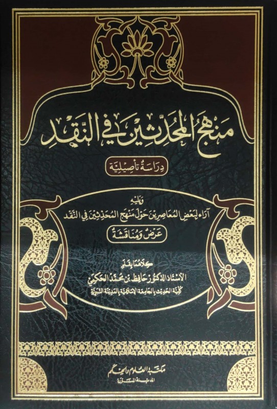 منهج المحدثين في النقد دراسة تأصيلية